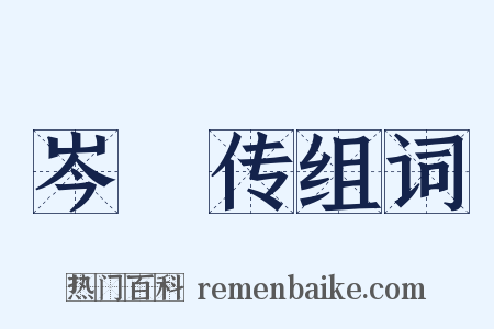 岑眰传组词是什么意思的图片